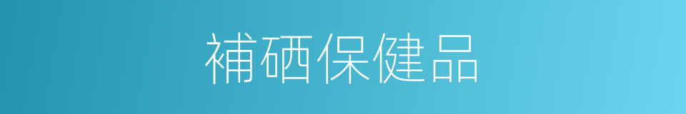 補硒保健品的同義詞