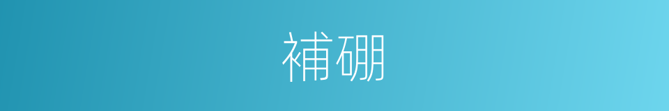 補硼的同義詞