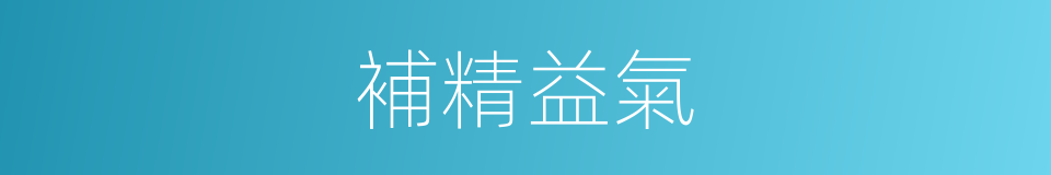 補精益氣的同義詞