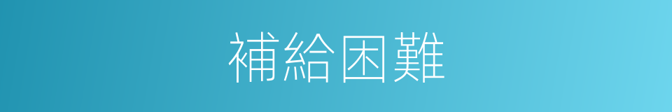 補給困難的同義詞
