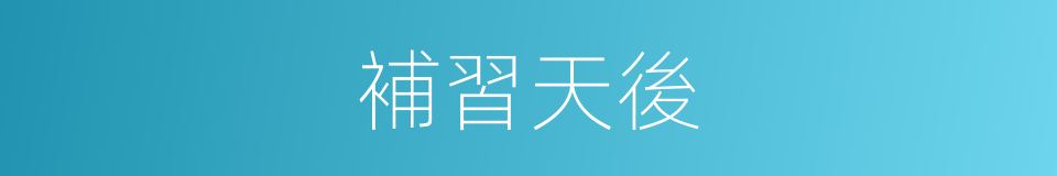 補習天後的同義詞