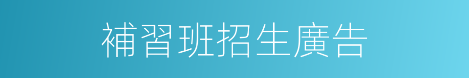 補習班招生廣告的同義詞