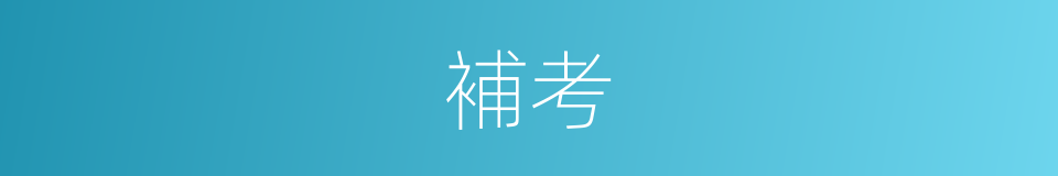 補考的意思