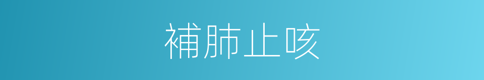 補肺止咳的同義詞