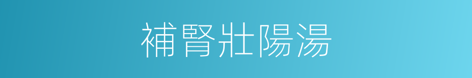 補腎壯陽湯的同義詞