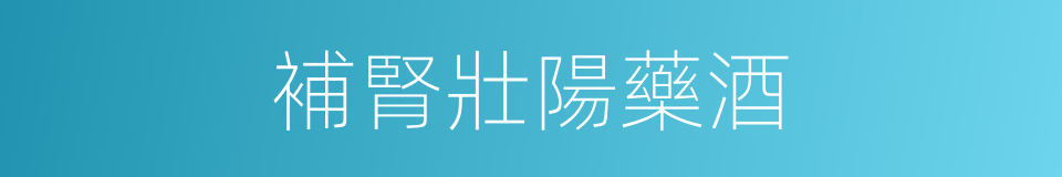 補腎壯陽藥酒的同義詞