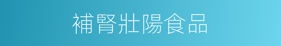 補腎壯陽食品的同義詞