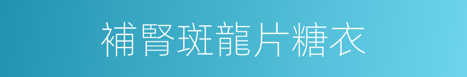 補腎斑龍片糖衣的同義詞