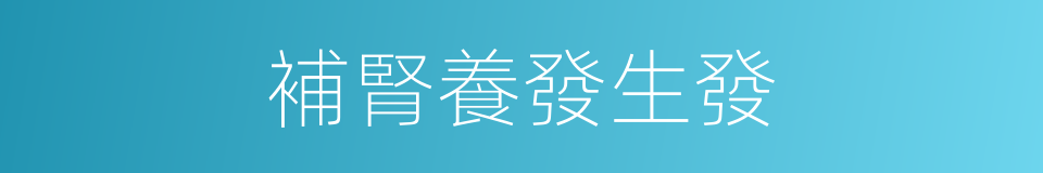 補腎養發生發的同義詞