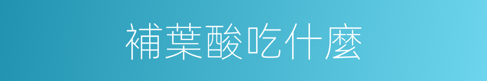 補葉酸吃什麼的同義詞