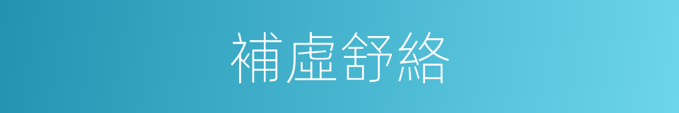 補虛舒絡的同義詞