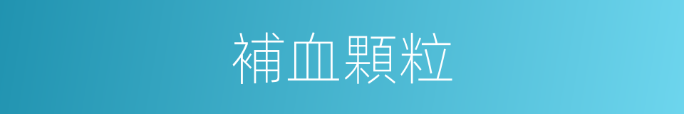 補血顆粒的同義詞