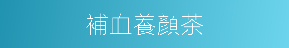 補血養顏茶的同義詞