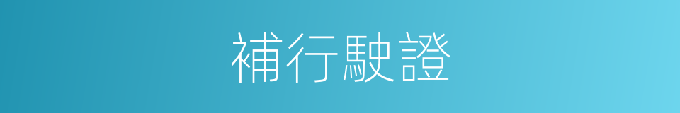 補行駛證的同義詞