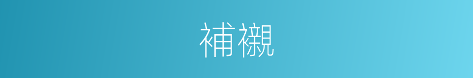 補襯的意思