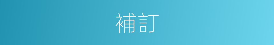 補訂的意思