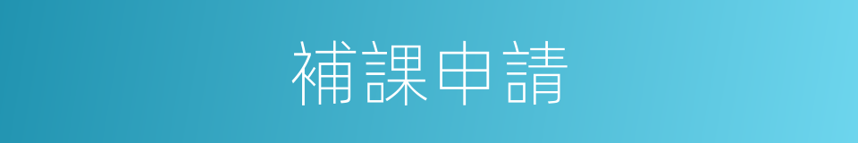 補課申請的同義詞