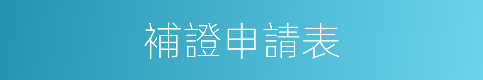 補證申請表的同義詞