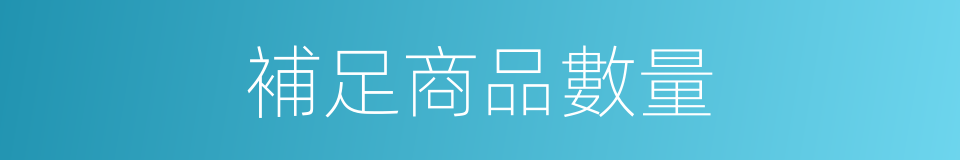 補足商品數量的同義詞