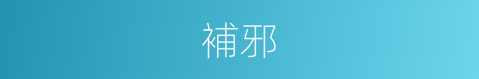 補邪的同義詞