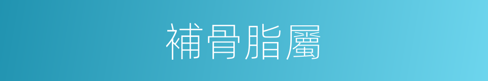 補骨脂屬的同義詞