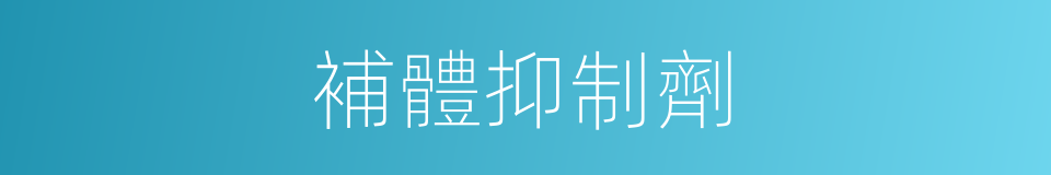 補體抑制劑的同義詞