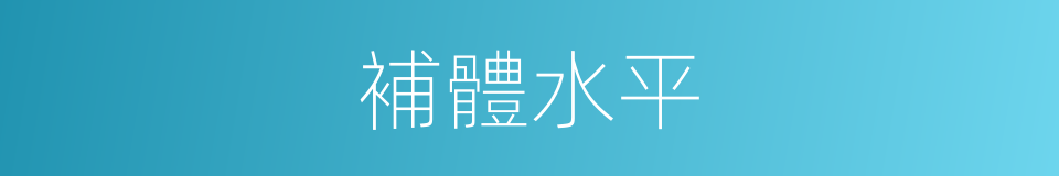 補體水平的同義詞