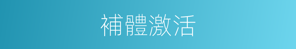 補體激活的意思