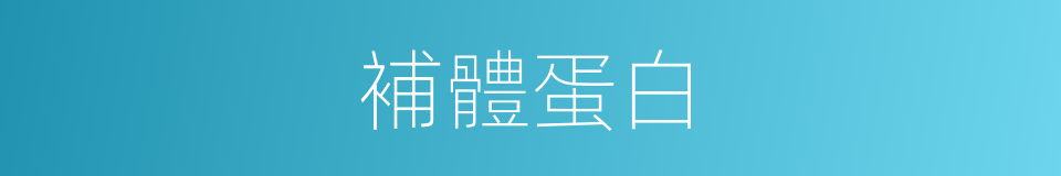 補體蛋白的同義詞