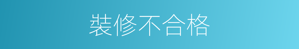 裝修不合格的同義詞