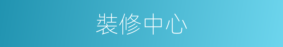 裝修中心的同義詞