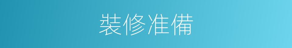 裝修准備的同義詞