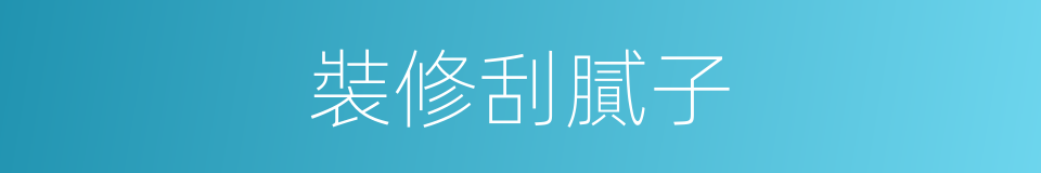 裝修刮膩子的同義詞