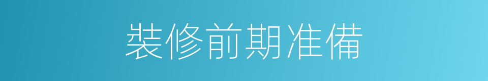 裝修前期准備的同義詞