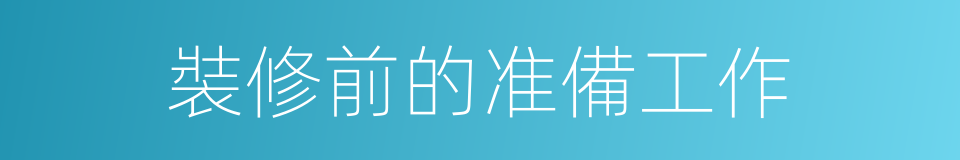 裝修前的准備工作的同義詞