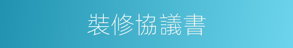 裝修協議書的同義詞