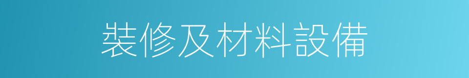 裝修及材料設備的同義詞