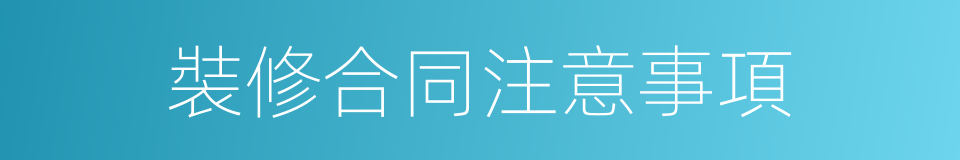 裝修合同注意事項的同義詞