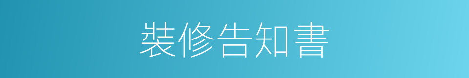 裝修告知書的同義詞