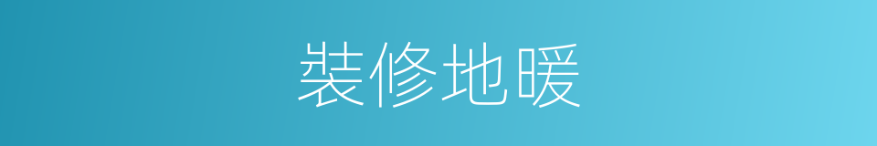 裝修地暖的同義詞