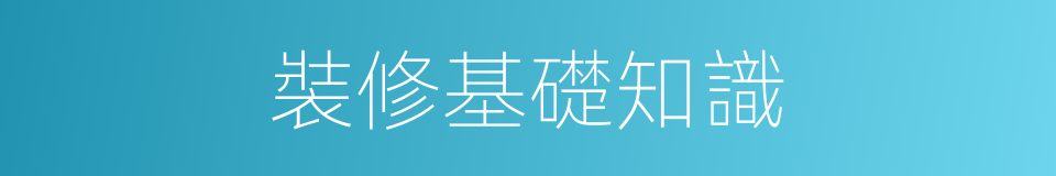 裝修基礎知識的同義詞