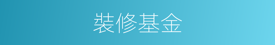 裝修基金的同義詞