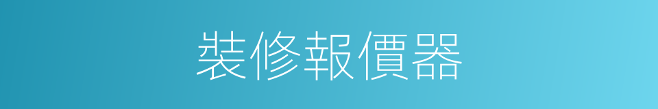 裝修報價器的同義詞