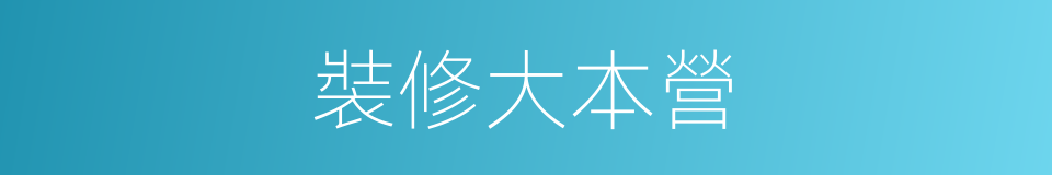 裝修大本營的同義詞