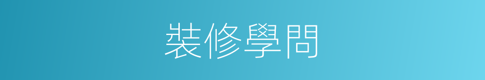 裝修學問的同義詞
