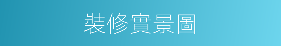 裝修實景圖的同義詞