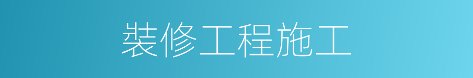 裝修工程施工的同義詞