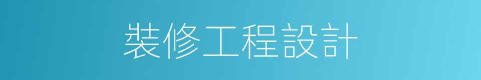 裝修工程設計的同義詞