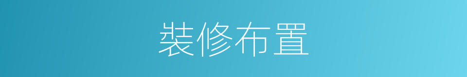 裝修布置的同義詞