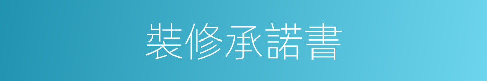 裝修承諾書的同義詞